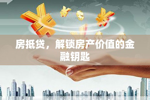 丰滨房抵贷，解锁房产价值的金融钥匙