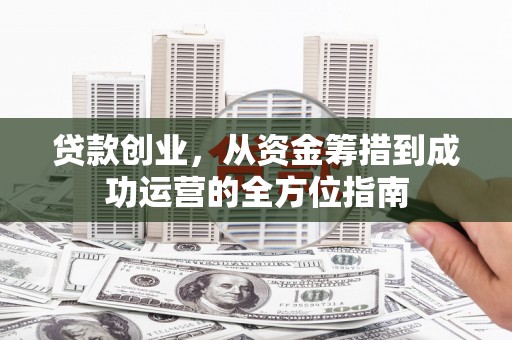丰滨贷款创业，从资金筹措到成功运营的全方位指南