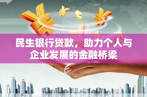 丰滨民生银行贷款，助力个人与企业发展的金融桥梁