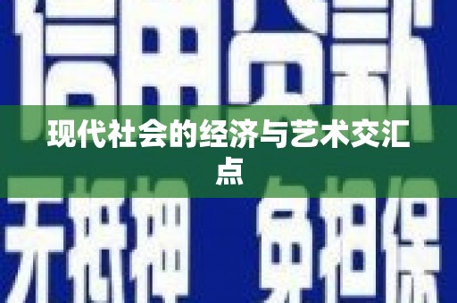 丰滨现代社会的经济与艺术交汇点
