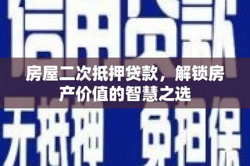 丰滨房屋二次抵押贷款，解锁房产价值的智慧之选
