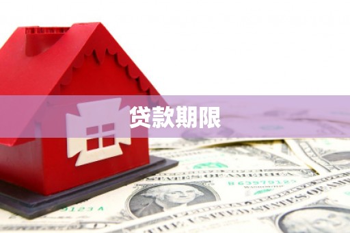 丰滨贷款期限