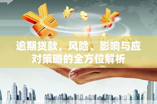 丰滨逾期贷款，风险、影响与应对策略的全方位解析