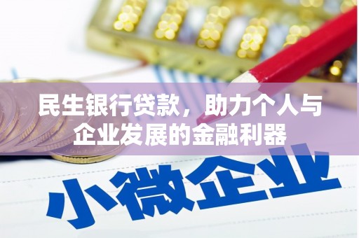 丰滨民生银行贷款，助力个人与企业发展的金融利器