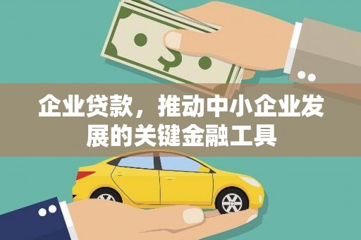 丰滨企业贷款，推动中小企业发展的关键金融工具