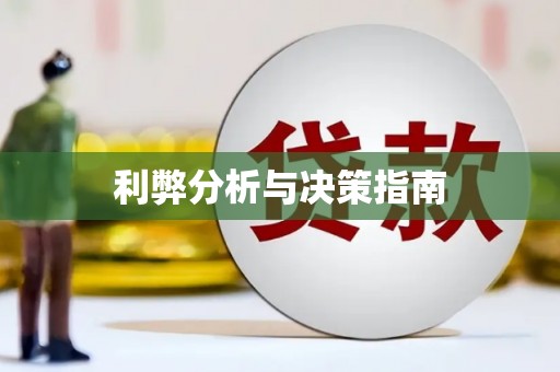 丰滨利弊分析与决策指南
