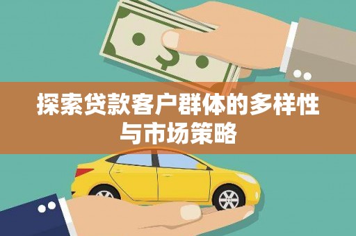 丰滨探索贷款客户群体的多样性与市场策略