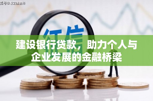 丰滨建设银行贷款，助力个人与企业发展的金融桥梁