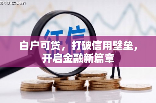 丰滨白户可贷，打破信用壁垒，开启金融新篇章