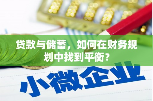 丰滨贷款与储蓄，如何在财务规划中找到平衡？
