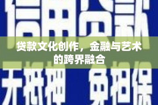 丰滨贷款文化创作，金融与艺术的跨界融合