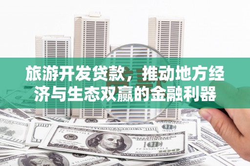 丰滨旅游开发贷款，推动地方经济与生态双赢的金融利器