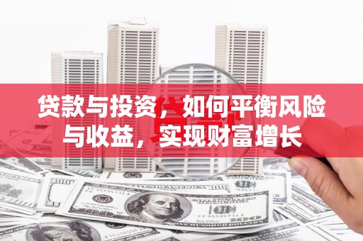 丰滨贷款与投资，如何平衡风险与收益，实现财富增长