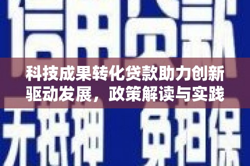 丰滨科技成果转化贷款助力创新驱动发展，政策解读与实践探索