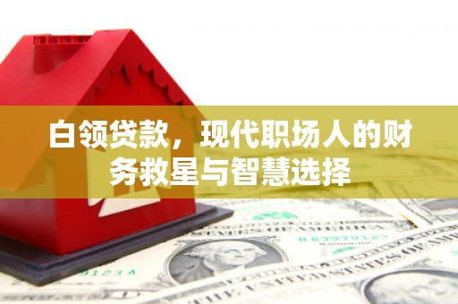丰滨白领贷款，现代职场人的财务救星与智慧选择