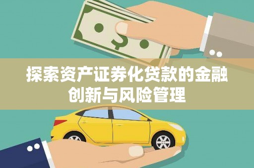 丰滨探索资产证券化贷款的金融创新与风险管理