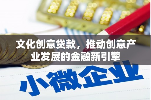 丰滨文化创意贷款，推动创意产业发展的金融新引擎