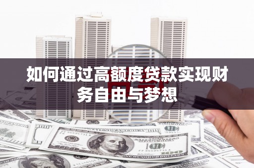 丰滨如何通过高额度贷款实现财务自由与梦想