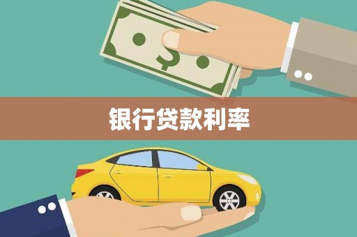 丰滨银行贷款利率