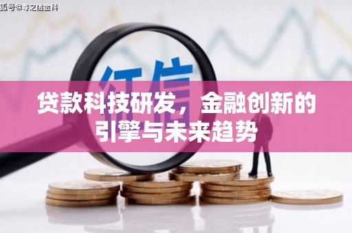 丰滨贷款科技研发，金融创新的引擎与未来趋势