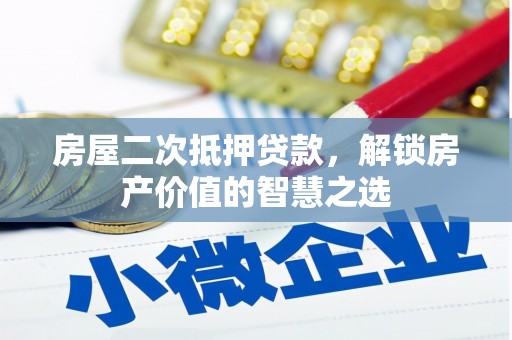丰滨房屋二次抵押贷款，解锁房产价值的智慧之选