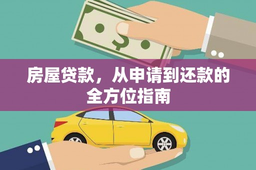 丰滨房屋贷款，从申请到还款的全方位指南