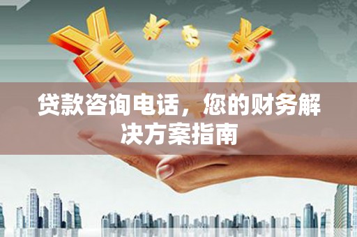 丰滨贷款咨询电话，您的财务解决方案指南