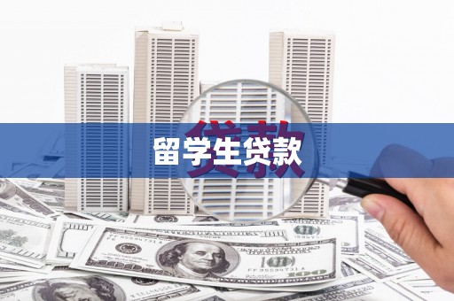 丰滨留学生贷款