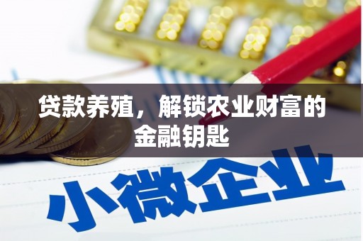 丰滨贷款养殖，解锁农业财富的金融钥匙