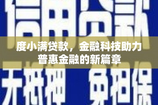 丰滨度小满贷款，金融科技助力普惠金融的新篇章