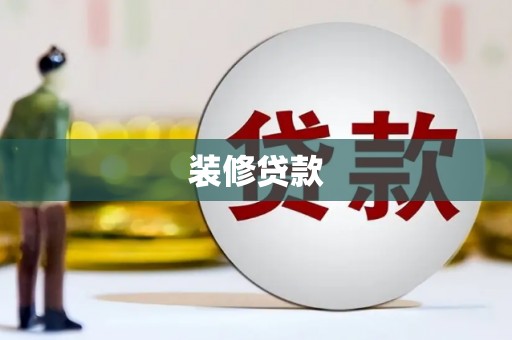 丰滨装修贷款