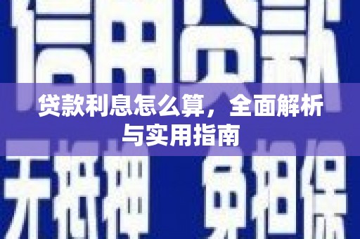 丰滨贷款利息怎么算，全面解析与实用指南