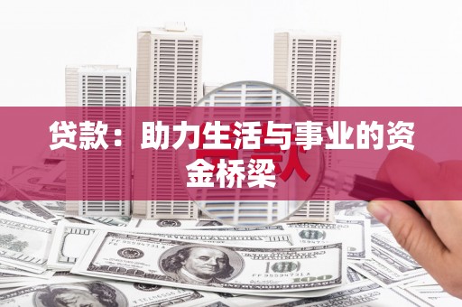 丰滨贷款：助力生活与事业的资金桥梁