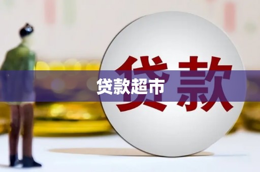 丰滨贷款超市