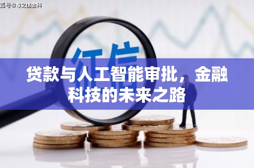 丰滨贷款与人工智能审批，金融科技的未来之路