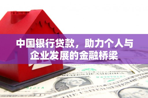 丰滨中国银行贷款，助力个人与企业发展的金融桥梁