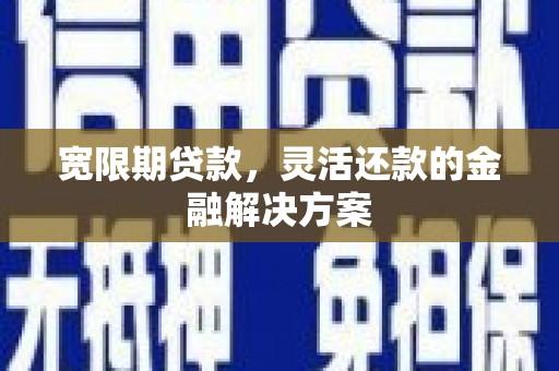 丰滨宽限期贷款，灵活还款的金融解决方案
