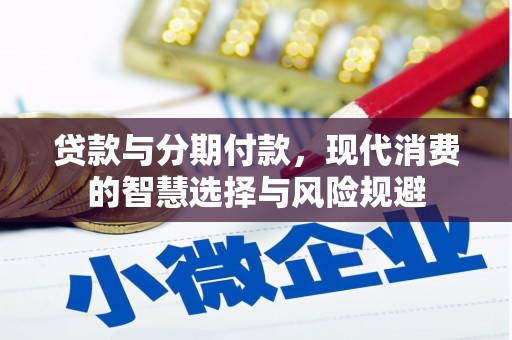 丰滨贷款与分期付款，现代消费的智慧选择与风险规避