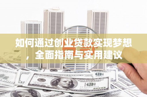 丰滨如何通过创业贷款实现梦想，全面指南与实用建议