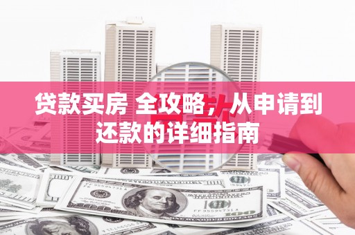 丰滨贷款买房 全攻略，从申请到还款的详细指南