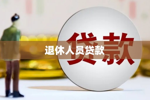 丰滨退休人员贷款