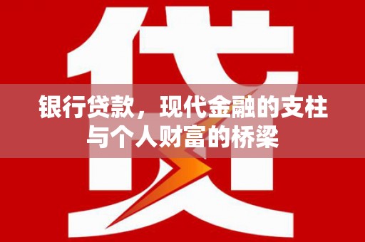 丰滨银行贷款，现代金融的支柱与个人财富的桥梁