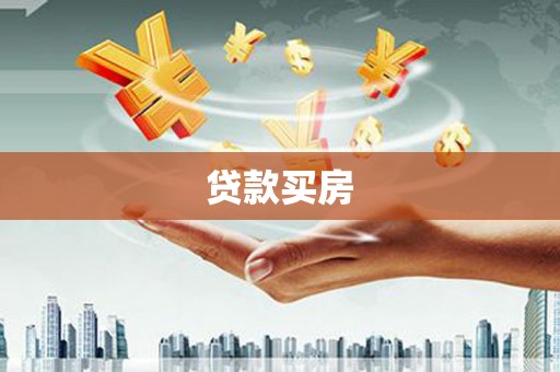 丰滨贷款买房