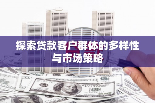 丰滨探索贷款客户群体的多样性与市场策略