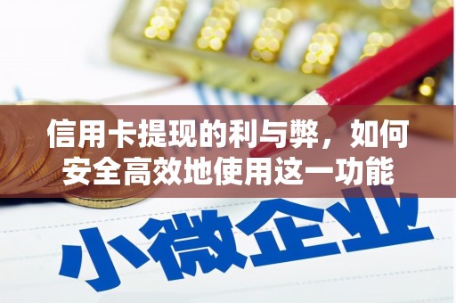 丰滨信用卡提现的利与弊，如何安全高效地使用这一功能