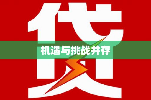 丰滨机遇与挑战并存