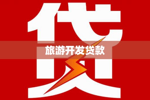 丰滨旅游开发贷款