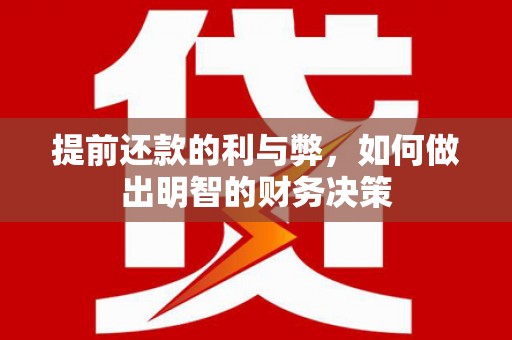 丰滨提前还款的利与弊，如何做出明智的财务决策