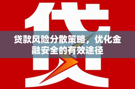 丰滨贷款风险分散策略，优化金融安全的有效途径