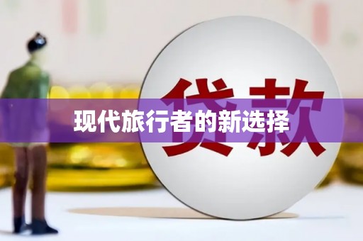 丰滨现代旅行者的新选择